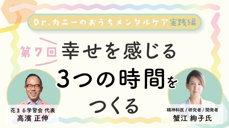 edupla_official's tweet photo. ★Youtube動画公開！★
蟹江 絢子 × 高濱 正伸対談 Dr.カニーのおうちメンタルケア実践編  第7回「幸せを感じる３つの時間をつくる」のYoutube動画が公開になりました！
https://t.co/qtSNEwfUqF
#メンタルケア #高濱正伸 #蟹江絢子 #児童精神科医 #認知行動療法 #花まる学習会  #子育て https://t.co/O6vWyzfYHS