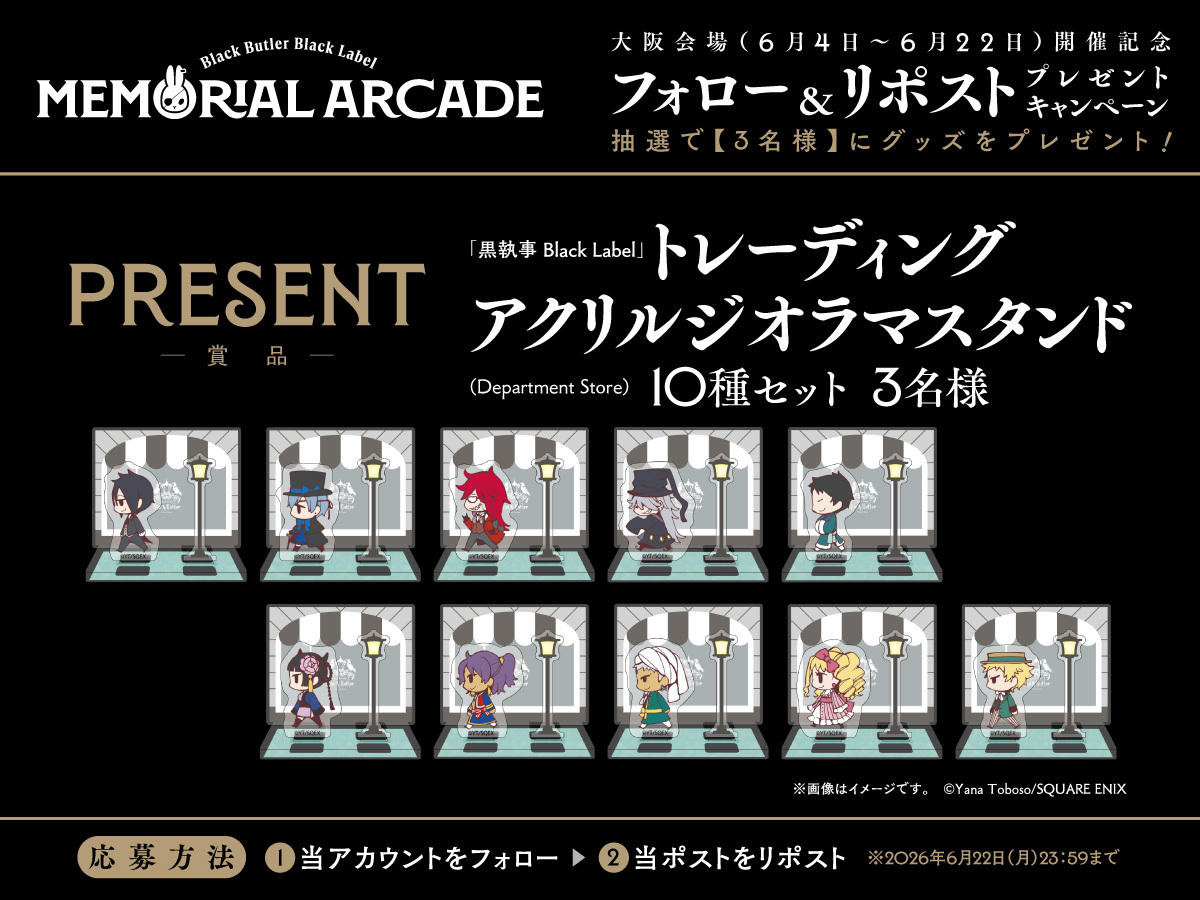 BlackLabel_KS's tweet photo. [黒執事 Black Label Memorial Arcade]
大阪会場開催記念🎁

📢抽選で3名様に
　「トレーディングアクリルジオラマスタンド10種セット」をプレゼント

▼応募方法
① @BlackLabel_KS
をフォロー

②この投稿をRP
⏰～6/22㊊23:59〆

イベントは6/22㊊まで大丸梅田店にて開催！
https://t.co/tRRWj4lMVq https://t.co/EDccYTjarT