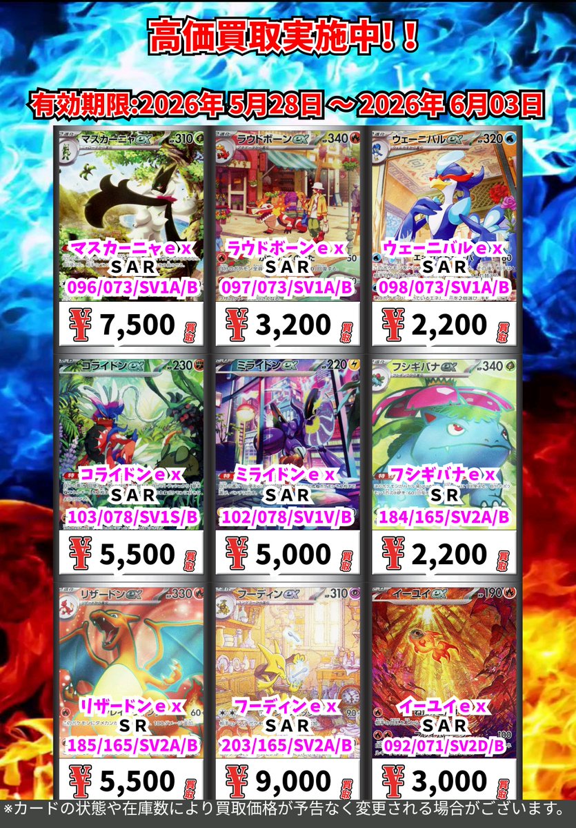 ただいまの超高価買取！！ （～6/3まで） ポケモンカード② 週間買取