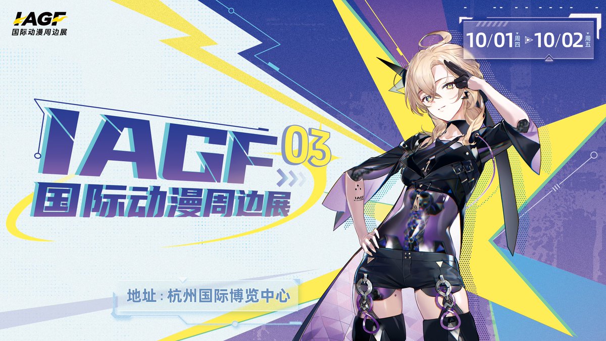 IAGF122902's tweet photo. 2026年第三届IAGF国际动漫周边展正式定档10月1日至10月2日！
上一届的热爱与感动依旧滚烫——
舞台区人声鼎沸，双向奔赴的幸福瞬间被无数次定格；周边展位人气爆棚，海景谷爽吃；全城氛围拉满，把热爱洒满城市的每一处角落。每一个闪闪发光的瞬间，都在为重逢蓄力。
这一次，IAGF03全新升级，重磅来袭！ https://t.co/1Y34b7xPvT