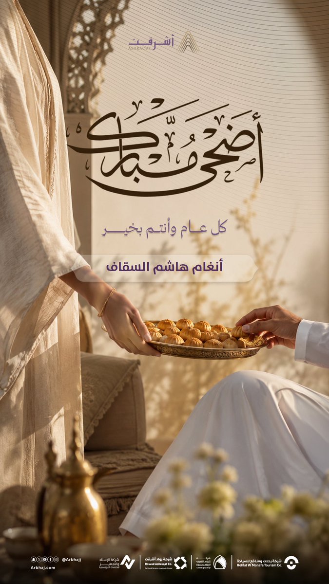 Diva_software's tweet photo. في موسمٍ تُروى فيه أجمل الحكايات…
يأتي #عيد_الأضحى محمّلًا بالمحبة، والطمأنينة، واللحظات التي تبقى في الذاكرة 🤍

كل عام وأنتم بخير،
وعيدكم فرحة تشبه قلوبكم… خفيفة، دافئة، ومليئة بالحياة.. https://t.co/c2m7c1ZFNd