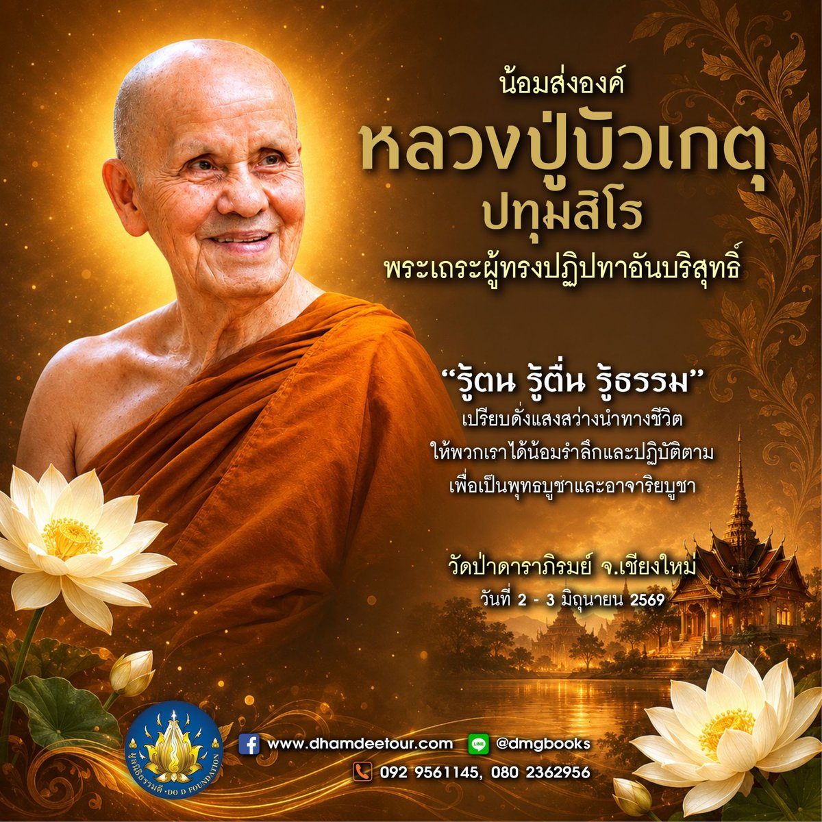 dmgbooks's tweet photo. น้อมส่งองค์หลวงปู่บัวเกตุ ปทุมสิโร พระมหาเถระแห่งล้านนา ผู้ทรงปฏิปทาอันงดงามและบริสุทธิ์

เชิญร่วมเดินทางกราบลาองค์หลวงปู่ด้วยความอาลัย น้อมรำลึกในคุณงามความดี และตั้งปณิธานน้อมนำคำสอนของท่านไว้เป็นแสงสว่างนำทางชีวิต...และร่วมงานพิธีบำเพ็ญกุศลถวายแด่องค์หลวงปู่ https://t.co/VhBWdoskkv