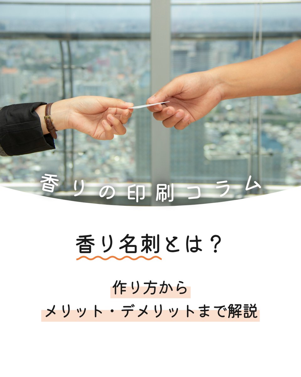 proust_official's tweet photo. 名刺を渡しても、すぐに忘れられていませんか？
香り名刺なら「嗅覚」に訴え、記憶定着率は驚異の65%
第一印象を劇的に変え、圧倒的な差別化を実現します。

👇詳しくはこちら
https://t.co/1Q7JDEQFBb

❤️いいね 🔖保存 👤フォロー嬉しいです

#Proust #香り名刺 #ブランディング #営業ツール #差別化 https://t.co/jA5bOVt0KH