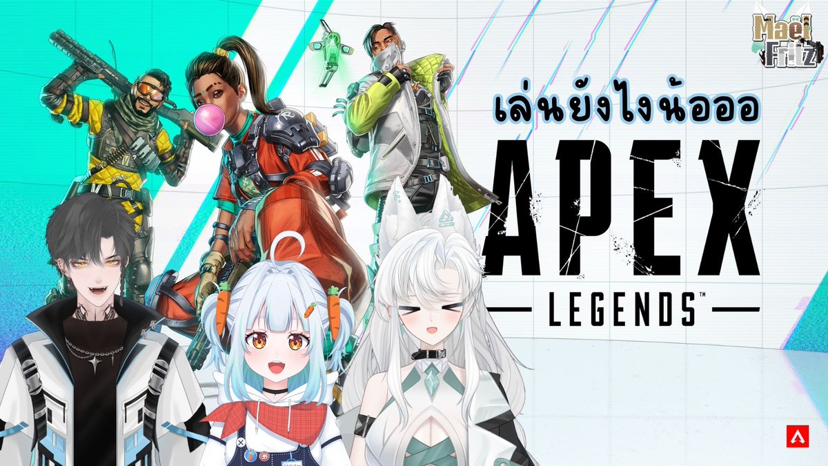 MaelysNox_'s tweet photo. 【🔴 GAME 】APEX Legends | พาลูกมาวิ่งเล่น ให้ฟิตยิงคนเดียว ft. @Ai_konCh 

Date : 28 may 
Time : 20:00                    

เตรียมตัว : https://t.co/BOtU0D0ZR0

#Vtuber #HelloMaelys #FritzAL #วีทูปเบอร์ #วีทูปเบอร์ไทย #vtuberclips #VtuberTH #FritzMaeLive https://t.co/any8IV69XU