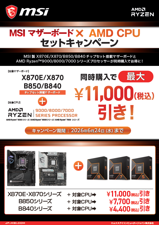 sofmap_pc_digi's tweet photo. ＼これにはラッキー君もご満悦／

こんにちは2Fパーツ担当です。
MSIマザーボード×AMDCPUのセットキャンペーンが本日より開催！
対象マザーボードとCPUを同時購入で最大11,000円引き

さらに一部MSIマザーボードで大変お買い得なセールも実施中

ぜひ2F PCパーツコーナーへお越しくださいませ。 https://t.co/K67rUXaex4