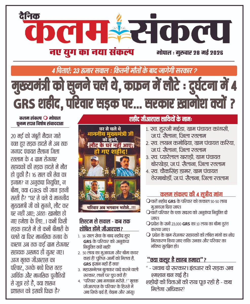 DM_GRSPatondi's tweet photo. मुख्यमंत्री को सुनने चले थे कफन में लौटे  दुर्घटना में अब तक 4 GRS शहीद परिवार सड़क पर सरकार ख़ामोश क्यों
धन्यवाद@pcravt अपने ग्राम रोजगार सहायकों का दर्द समझा पर सरकार #grs का दुख दर्द नहीं समझ पा रही।
@GRSUnionMP @RanuRaj32471918 @DrMohanYadav51 @CMMadhyaPradesh @prahladspatel https://t.co/aVP3BTt4CQ