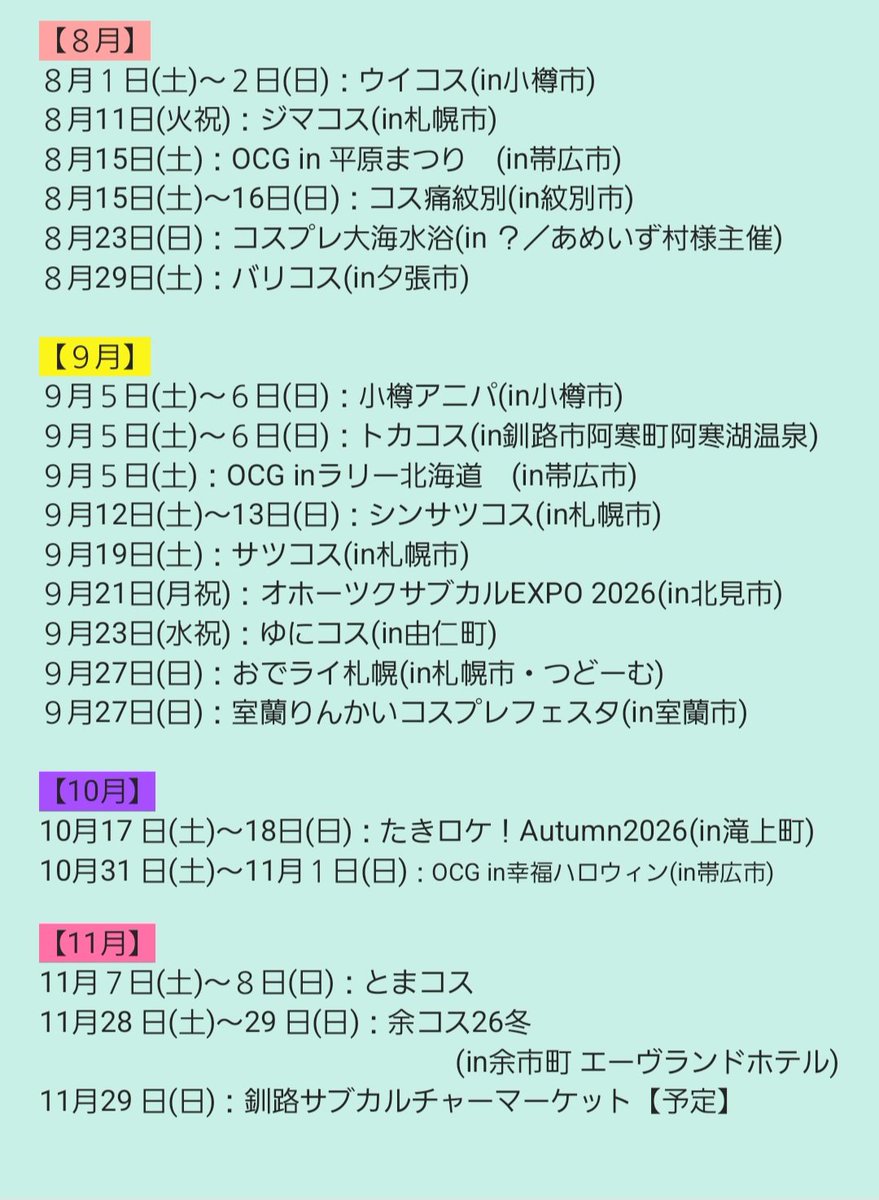 sugar1need4's tweet photo. 北海道のコスイベ＋αを一覧にしてみた。
【2026年度５月末以降開催】（2026.5.28現在・個人調べ）

開催イベント増えたのでまたまとめてみました！
抜けあったり既にまとめてアップしていた人いたらすみません💦あくまで参考用で✍️ https://t.co/i84xml3tnl
