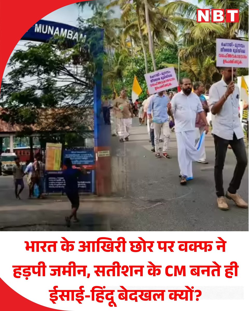 choudharykrs's tweet photo. देश के सबसे आखिरी छोर पर बसे राज्य केरल में राज्य वक्फ बोर्ड ने मुनंबम में विवादित 404 एकड़ जमीन को केंद्र सरकार के उम्मीद पोर्टल पर चुपचाप रजिस्टर्ड कर लिया है, जिससे जमीन सीधे उसके प्रशासनिक नियंत्रण में आ गई है। 

यह घटनाक्रम ऐसे समय में हुआ है जब मामला वक्फ न्यायाधिकरण के समक्ष विचाराधीन है, जो इस बात की जांच कर रहा है कि क्या यह जमीन वक्फ संपत्ति की श्रेणी में आती है। 

हाल ही में केरल में वीडी सतीशन के मुख्यमंत्री बनने के बाद ही एर्नाकुलम के मुनंबम गांव के निवासियों से जुड़ा जमीन का यह विवाद एक बार फिर भड़क उठा है। पूरे भारत में वक्फ के पास सेना और रेलवे के बाद सबसे ज्यादा संपत्ति बताई जाती है।

#Keralam #WAQF #ViralNews #MunambamLandRow