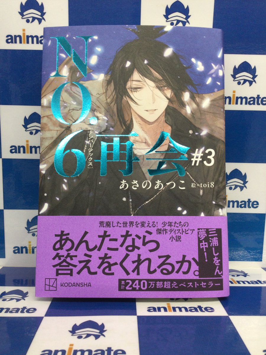 📚新刊情報📚】 講談社より 『NO.6〔ナンバーシックス〕再会#3』好評
