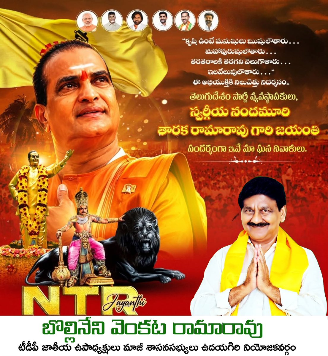 bvrexmla's tweet photo. "కృషి ఉంటే మనుషులు ఋషులౌతారు... మహాపురుషులౌతారు... తరతరాలకి తరగని వెలుగౌతారు... ఇలవేలుపులౌతారు..." ఈ అభియుక్తికి నిలువెత్తు నిదర్శనం..
తెలుగుదేశం పార్టీ వ్యవస్థాపకులు, స్వర్గీయ నందమూరి తారక రామారావు గారి జయంతి సందర్భంగా ఇవే మా ఘన నివాళులు.
#NTRLivesOn #ntrjayanti #Mahanadu2026 https://t.co/SgdT0M8Vak
