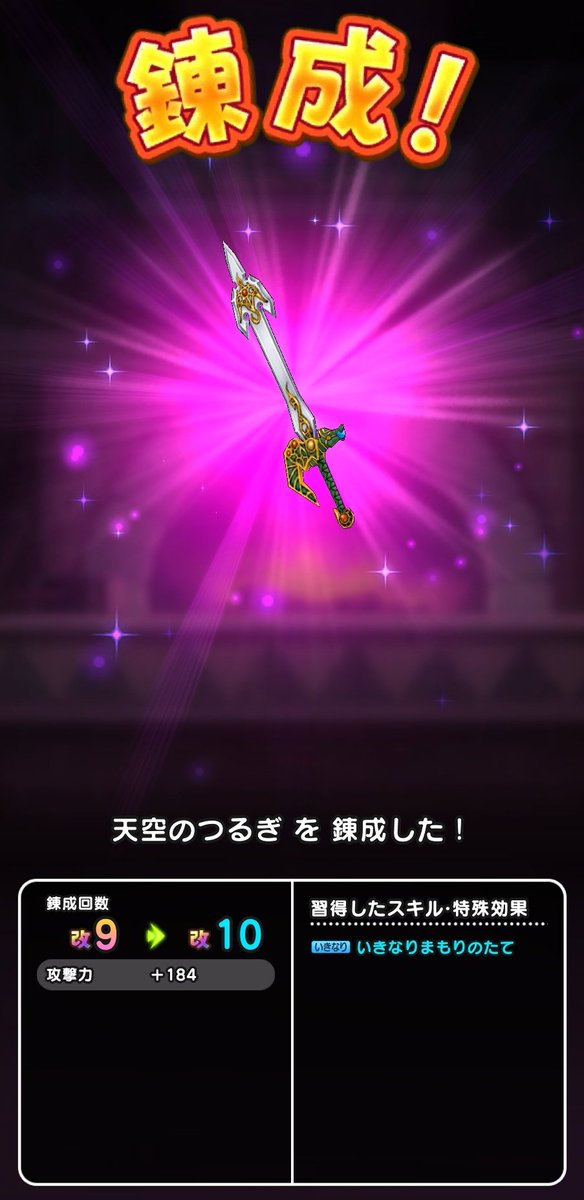 ss_dq_w's tweet photo. 天空のつるぎ

とりあえず改10まで錬成

いきなり まもりのたて✨

#ドラクエウォーク
#DQウォーク https://t.co/iUtdOaIFTm