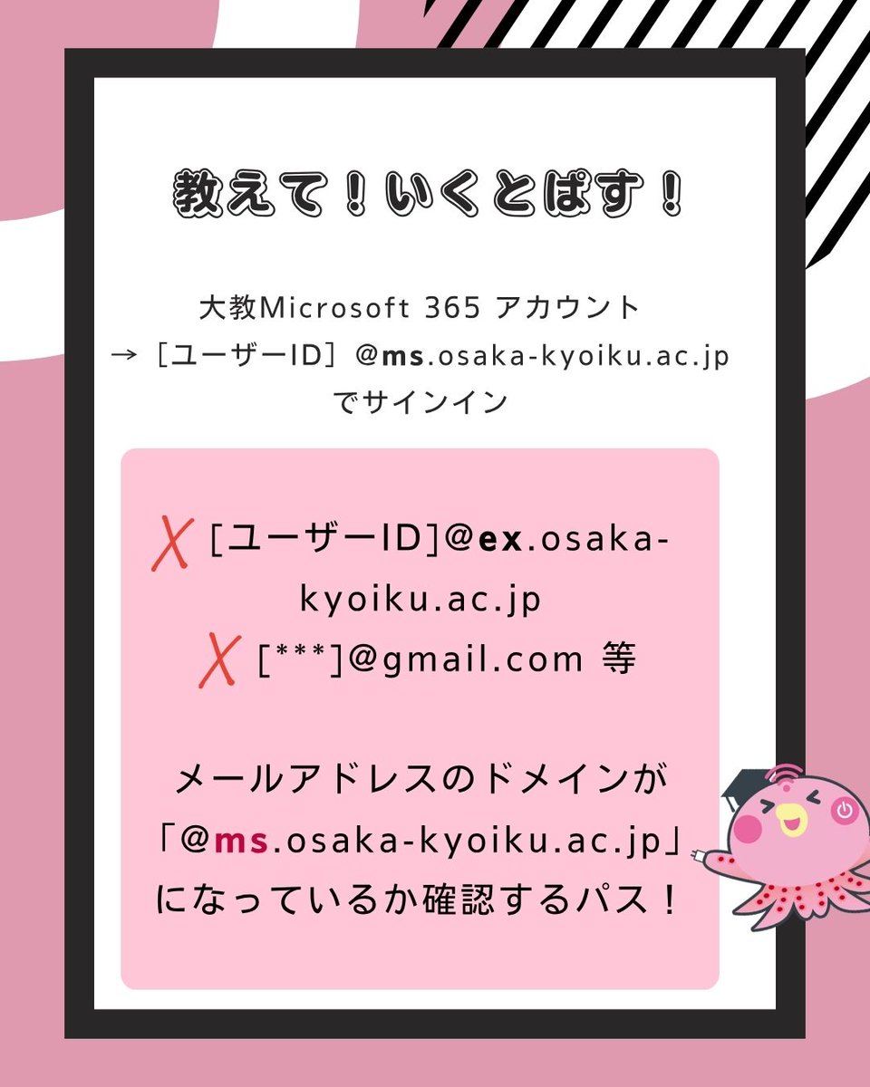 oku_ict's tweet photo. 【教えて！いくとぱす！】

🤷‍♂️「WordやPowerpointが使えなくなってしまいました、、どうしたらいいでしょうか。」
🐙「個人アカウントでログインしている可能性があるパス！大教アカウントでサインインするパス！」

#大阪教育大学 #大教
#ICT教育支援ルーム #教えていくとぱす https://t.co/ND8s0PN579