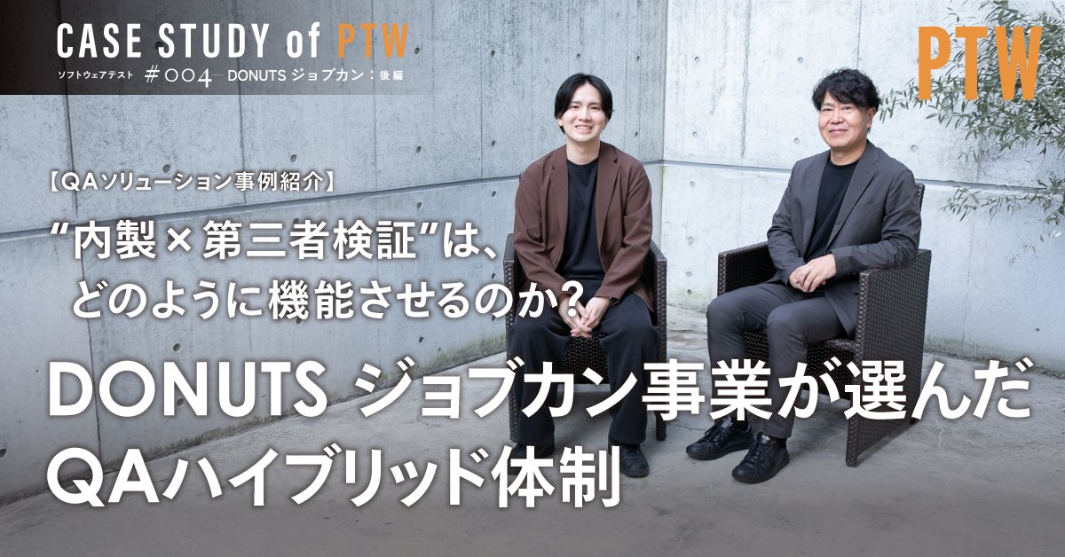 Pole_To_Win_'s tweet photo. ＼ note更新 ／

“内製×第三者検証”は、どのように機能させるのか？DONUTSが選んだQAハイブリッド体制

📖記事はこちら
https://t.co/MaS9sP5jWH

ソフトウェア開発におけるQA（品質保証）は、内製すべきか。それとも外部に委ねるべきか――。

株式会社DONUTSでジョブカン事業に携わるお二人に、ポールトゥウィンのQAサービスをご利用いただいたお話���伺うシリーズ。先週に引き続き後編です。