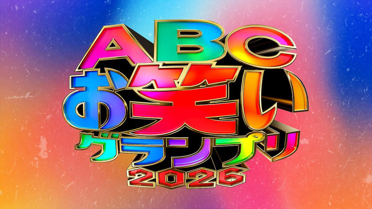 abcowaraigp's tweet photo. 📢放送決定📢

⚡️日本一の若手芸人決定戦⚡️
💥#ABCお笑いグランプリ 2026💥

決勝は🎦@ABEMA でも全国ライブ配信⚡️
準決勝は６月１６日(��)開催！

⬇️準決勝の観覧応募はこちらから⬇️
https://t.co/j2kBoLbAxa https://t.co/kLPFoHOqUL