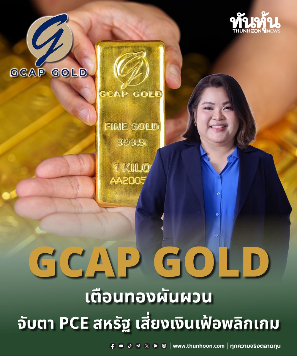 thunhoon1's tweet photo. GCAP GOLD เตือนทองผันผวน จับตา PCE สหรัฐฯ เสี่ยงเงินเฟ้อพลิกเกม
อ่านเพิ่มเติม คลิก https://t.co/DfRy31pUlR
#thunhoon #หุ้น #GCAPGOLD https://t.co/lk1IcqTEbU