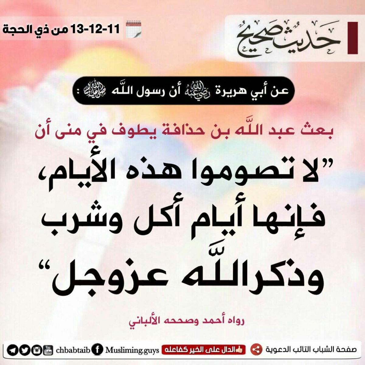 abms41's tweet photo. اليوم هو اليوم الأول من أيام التشريق التي يحرم من صيامها وهو من أيام العيد ويسمى يوم القرّ لاستقرار الحجاج بمنى ومن أعظم الأيام عندالله 
 الله أكبر الله أكبر الله أكبر لاإله إلا الله الله أكبر الله أكبر ولله الحمد #ايام_التشريق https://t.co/5oZbU9ODav