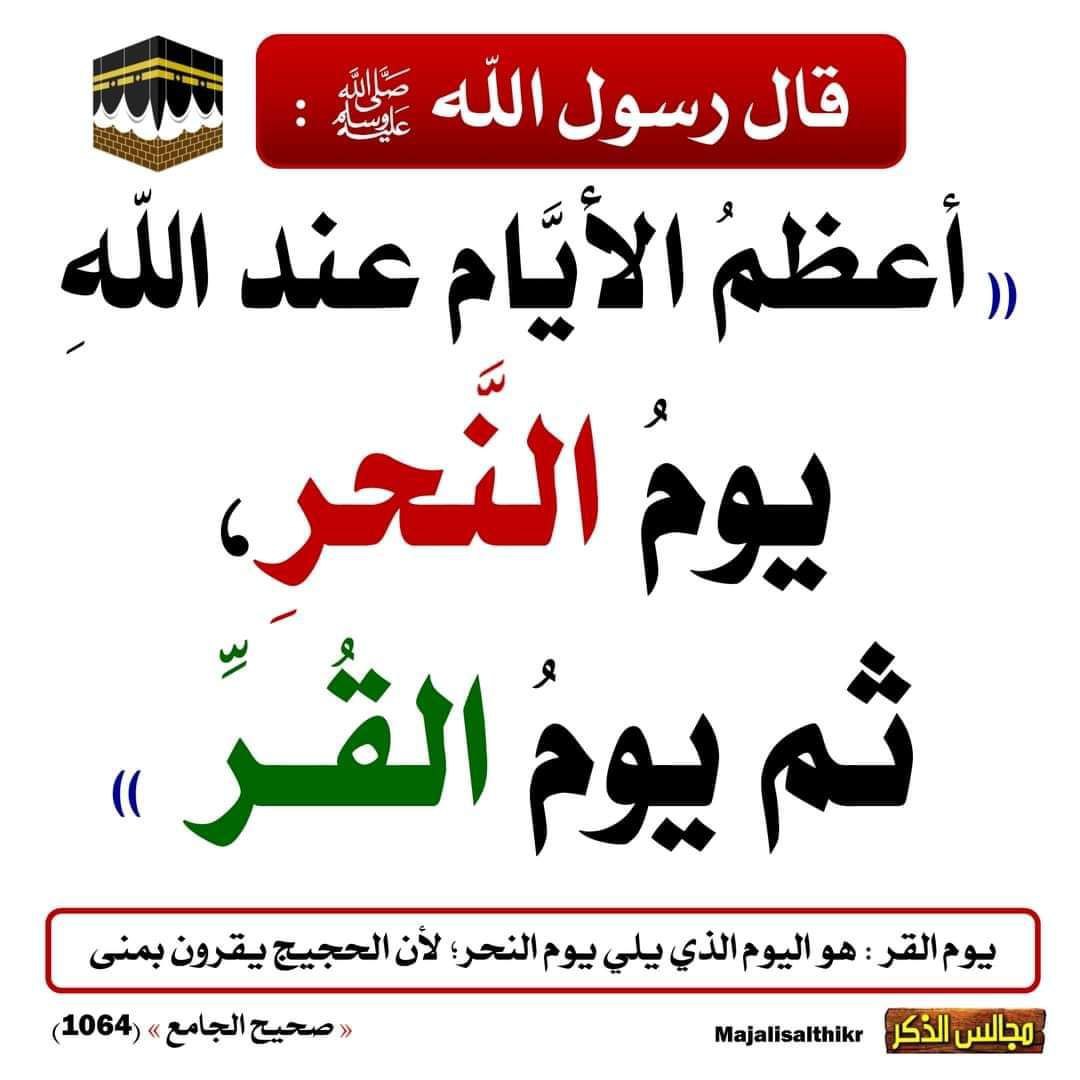 abms41's tweet photo. اليوم هو اليوم الأول من أيام التشريق التي يحرم من صيامها وهو من أيام العيد ويسمى يوم القرّ لاستقرار الحجاج بمنى ومن أعظم الأيام عندالله 
 الله أكبر الله أكبر الله أكبر لاإله إلا الله الله أكبر الله أكبر ولله الحمد #ايام_التشريق https://t.co/5oZbU9ODav