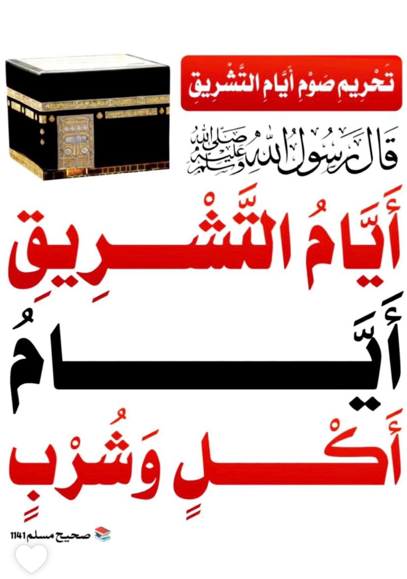 abms41's tweet photo. اليوم هو اليوم الأول من أيام التشريق التي يحرم من صيامها وهو من أيام العيد ويسمى يوم القرّ لاستقرار الحجاج بمنى ومن أعظم الأيام عندالله 
 الله أكبر الله أكبر الله أكبر لاإله إلا الله الله أكبر الله أكبر ولله الحمد #ايام_التشريق https://t.co/5oZbU9ODav