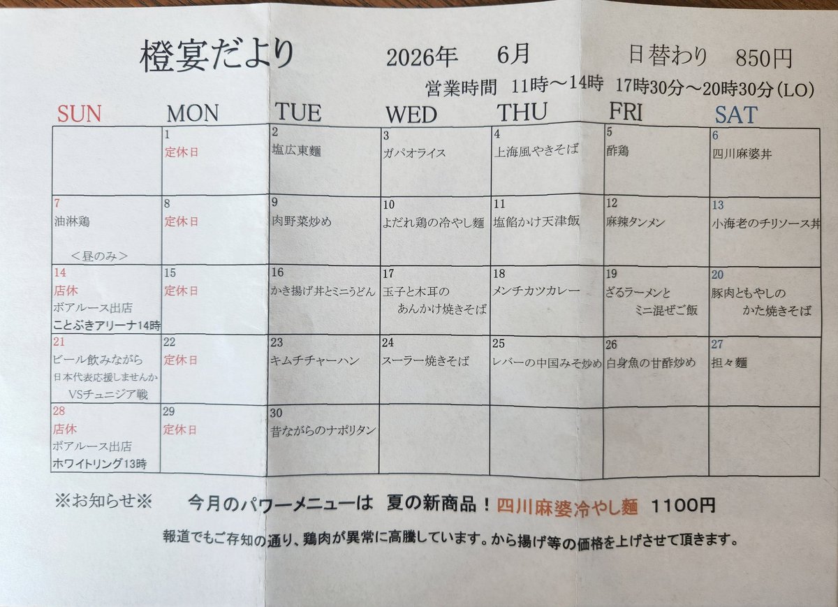 BoShisen's tweet photo. 6月の橙宴だよりです。
来月のパワーメニューは、夏にびったり‼️四川麻婆冷やし麺です。
結構な自信作なので一度ご賞味くださいm(_ _)m

そして、6月からはボアルースの試合が始まります。こちらも是非観戦にお越しください。

２１日は、W杯日本代表を応援しながらビールでも飲みましょう

詳細は後日 https://t.co/XPRFI0j1lI