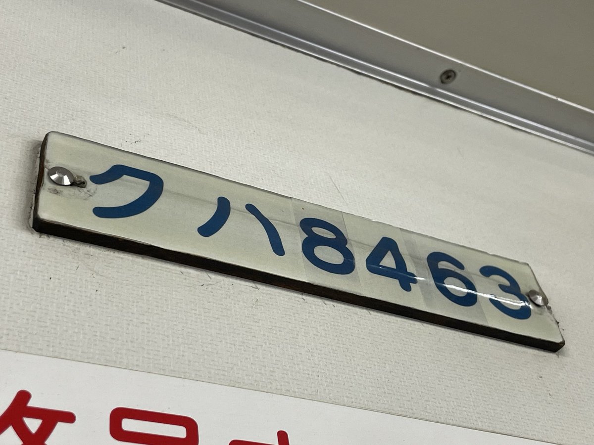 まるはる 怪レさ満点のクハ8463の車番プレート