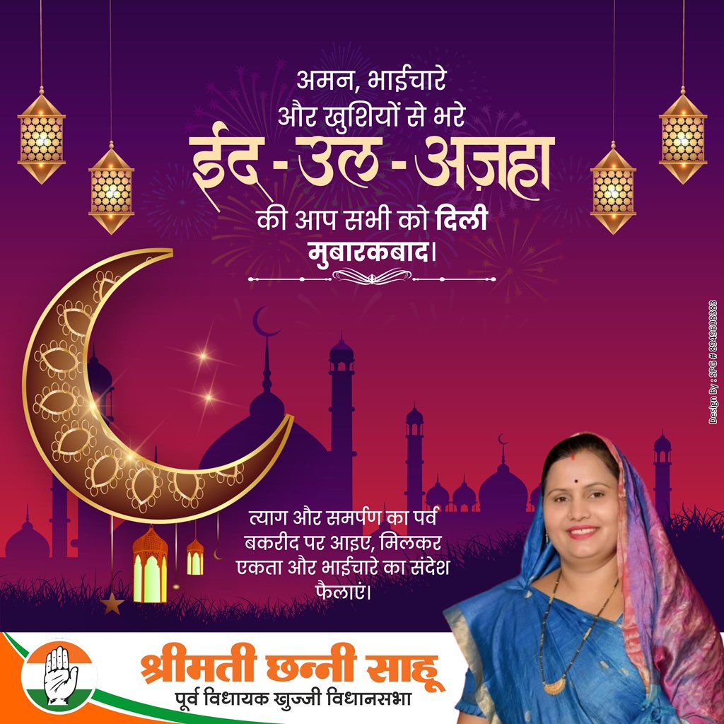 ChhanniExmla's tweet photo. 🌙 ईद-उल-अज़हा की दिली मुबारकबाद 🌙

यह पाक त्योहार आप सभी के जीवन में
खुशियां, अमन, तरक्की और भाईचारे की
नई रोशनी लेकर आए।

ईद का यह मुबारक मौका
आपके घर-आंगन को खुशियों से भर दे।

आप सभी को ईद-उल-अज़हा की हार्दिक शुभकामनाएं। https://t.co/XJEjFwkGoS