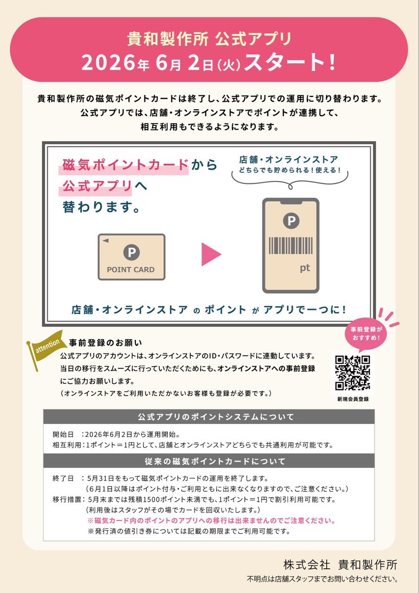 kiwalaforet's tweet photo. 【ポイントカード切り替えのお知らせ】

磁気ポイントカードの
ポイント付与・ご利用は
2026年5月31日(日)まで！

また上記期間中は1500pt未満でも
1pt＝1円としてご利用いただけます🦌

まだポイントが残っているお客様は
ぜひこの機会にご来店ください✨

詳細は画像をご確認ください🙇🏼‍♀️

#貴和製作所 https://t.co/bjfGnuFGXl