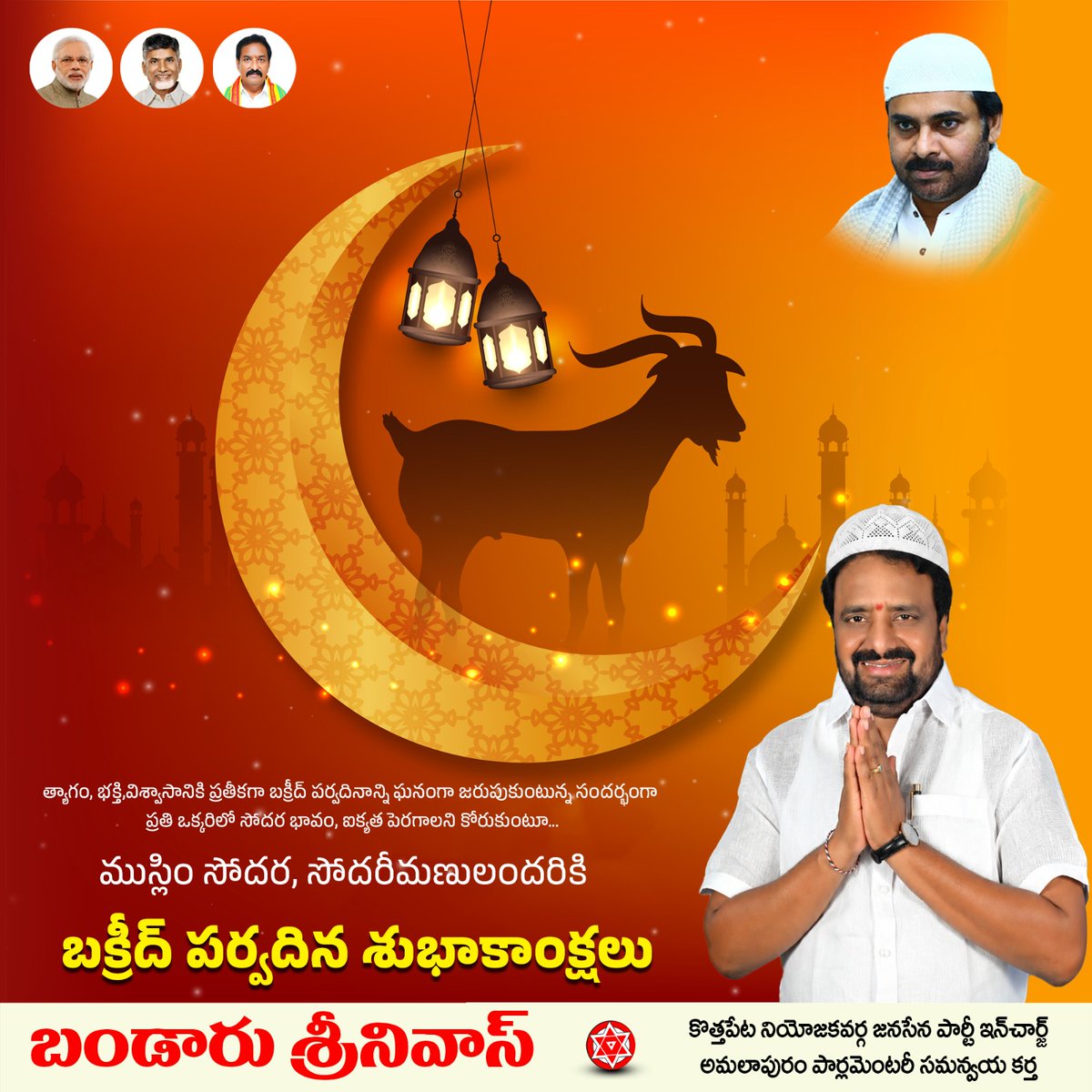 BandaruTweets's tweet photo. త్యాగం,భక్తి విశ్వసానికి ప్రతీకగా బక్రీద్ పర్వదినాన్ని జరుపుకుంటున్న సందర్భంగా ప్రతి ఒక్కరిలో సోదర భావం ఐక్యత పెరగాలని కోరుకుంటూ ముస్లిం సోదర, సోదరీమణులందరికీ బక్రీద్ శుభాకాంక్షలు

#Bakrid 
#Bakridmubarak  
#KothapetaConstituency 
#BandaruSrinivas https://t.co/XmEgfylc6e