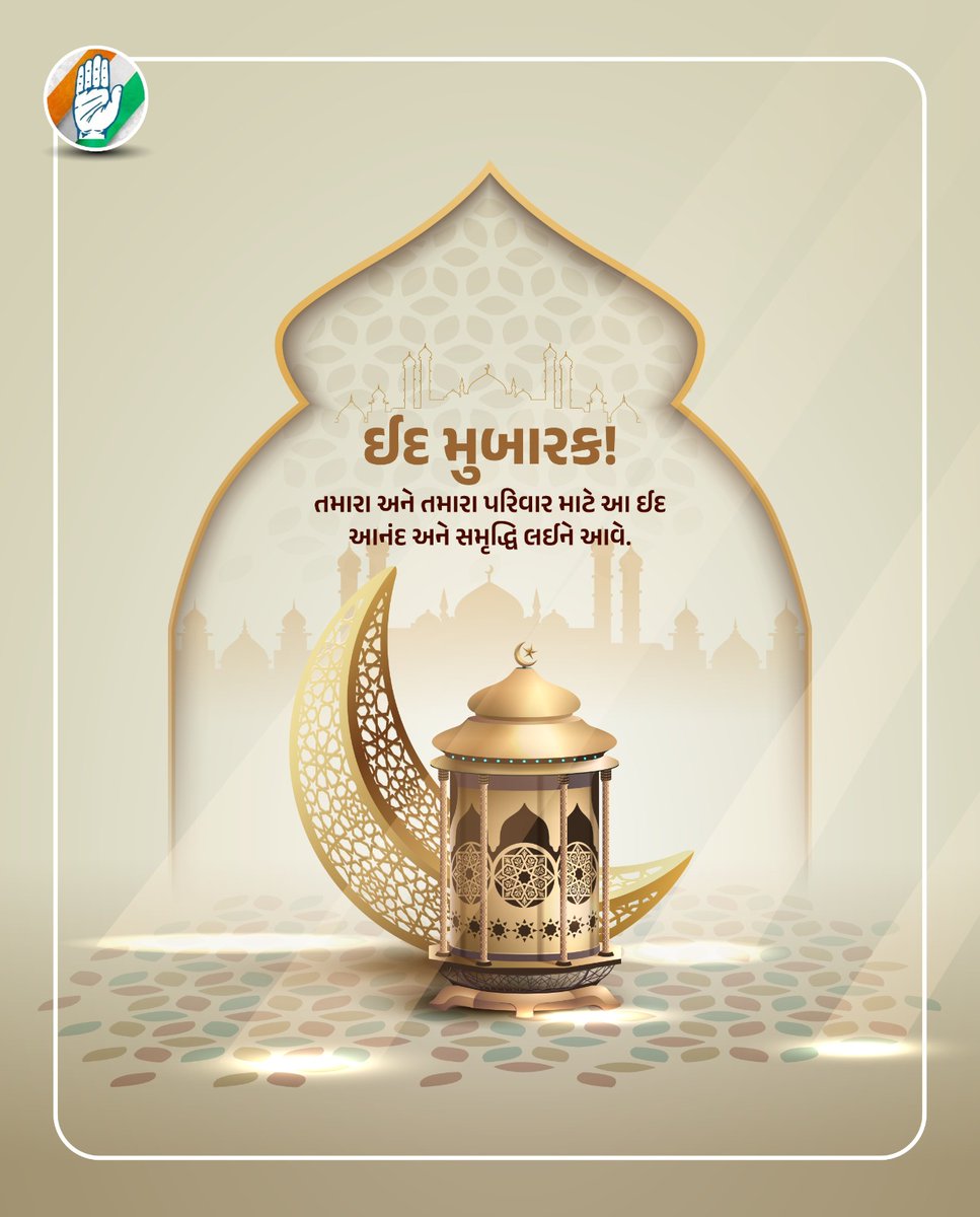 SevadalAMD's tweet photo. કુરબાની અને ઈબાદતનો આ પવિત્ર તહેવાર સૌને મુબારક.

ત્યાગ અને સમર્પણના પવિત્ર તહેવાર 'ઈદ-ઉલ-અઝહા'ની આપ સૌને હાર્દિક શુભકામનાઓ. આ પવિત્ર દિવસે અલ્લાહ તમારા જીવનમાં શાંતિ, સુખ અને સમૃદ્ધિ લાવે તેવી પ્રાર્થના.

ઈદ મુબારક. https://t.co/7jMuK3mDra