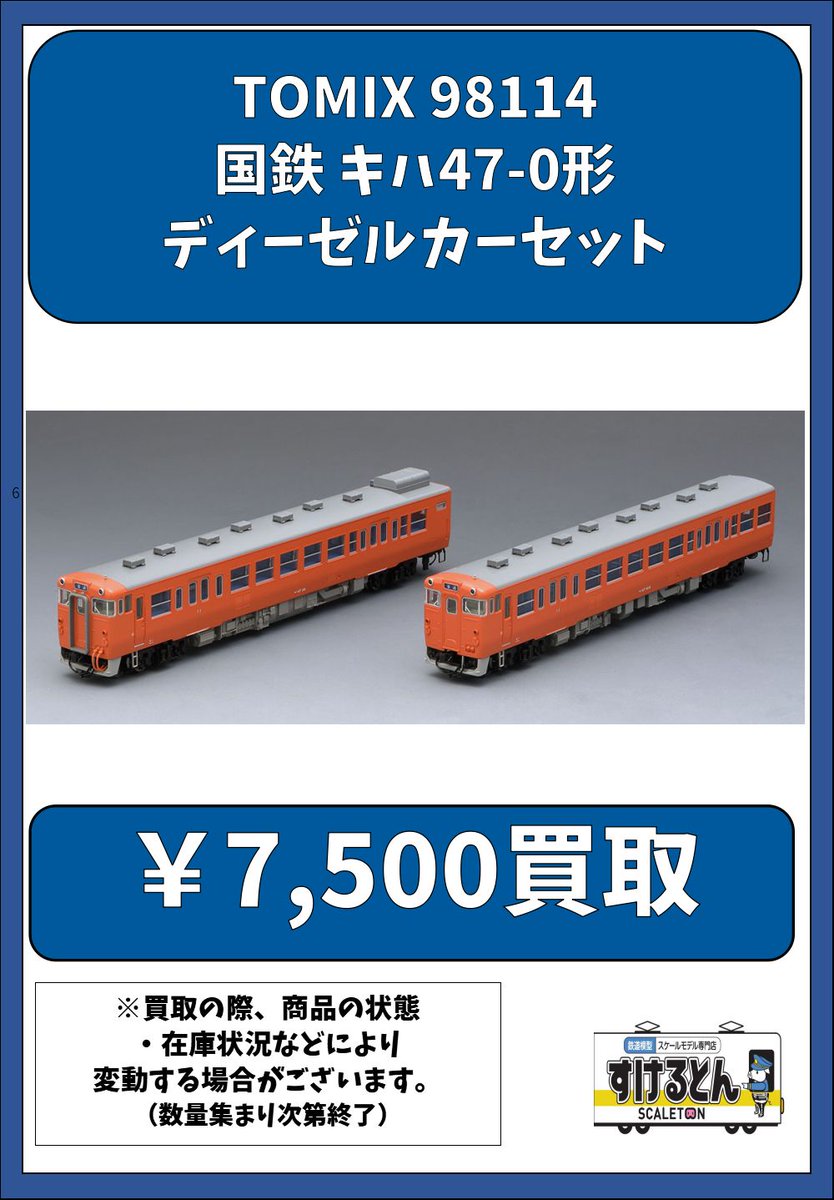 トミックス TOMIX 国鉄 キハ47-0形ディーゼルカーセット 98114 【公式