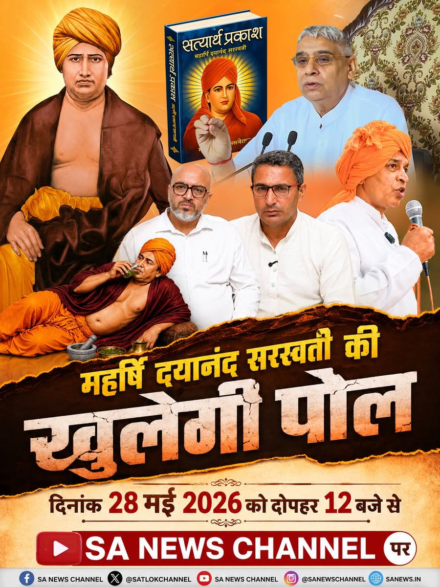 SANewsUP's tweet photo. 🔥 महर्षि दयानंद सरस्वती की खुलने वाली है पोल | देखिए सबसे बड़ा खुलासा SA News Channel पर 28 मई 2026 को दोपहर 12 बजे।📺 https://t.co/xi0hh1w4zy
