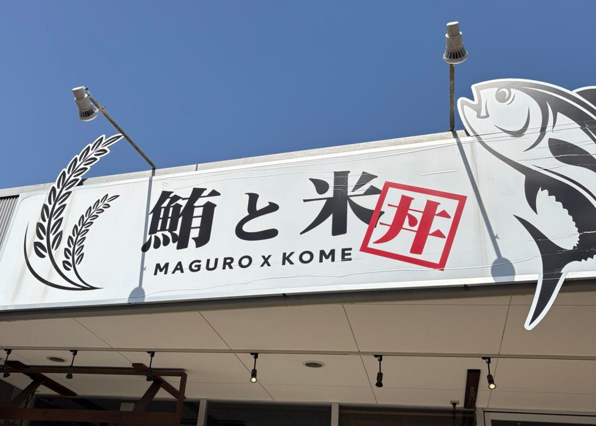 dynam_00388's tweet photo. こんにちは、#ダイナム 茨城石岡店です！ 

年始に石岡を旅立った
幻の6人目（シックスマン）T氏が、
以前ポストしてくれた #つくば市 にある 

#鮪と米 さん。

…ついに食べてきましたよ。

限定２０食の #本まぐろ極

こんなの美味しいに決まってる！
店員さんもめちゃいい人＆ご馳走様でした！😁 https://t.co/vgAe8H7GV2