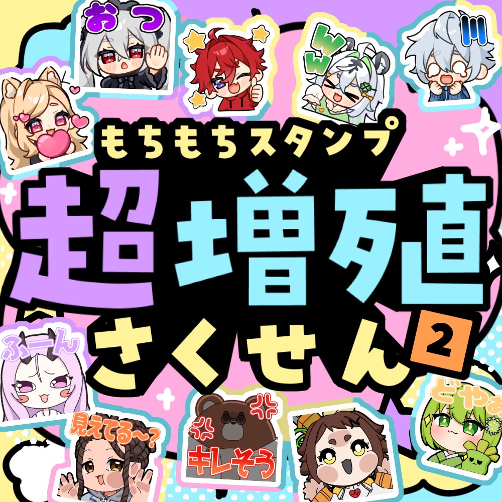 もちもちスタンプ超増殖さくせん2開始🎉／ 「ゆれる・うごく・かわいい