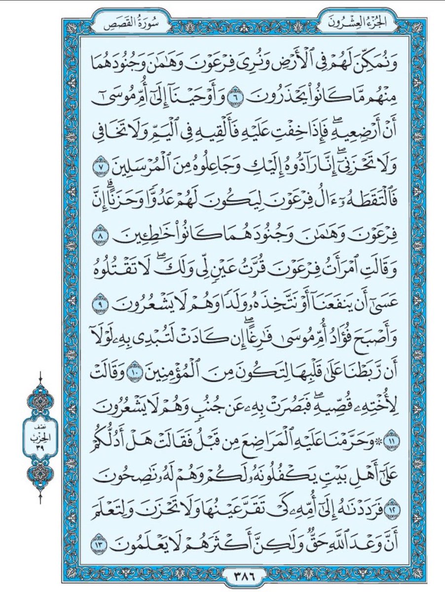 Quran370's tweet photo. صفحة من القران يومياً
كفيلة بأن تبعدك عن هجره 
واتكفل انا بتنزيلها يومياً إن شاء الله 
سورة القصص الآية 6 الى الآية 13 https://t.co/wPJNAWa3lf