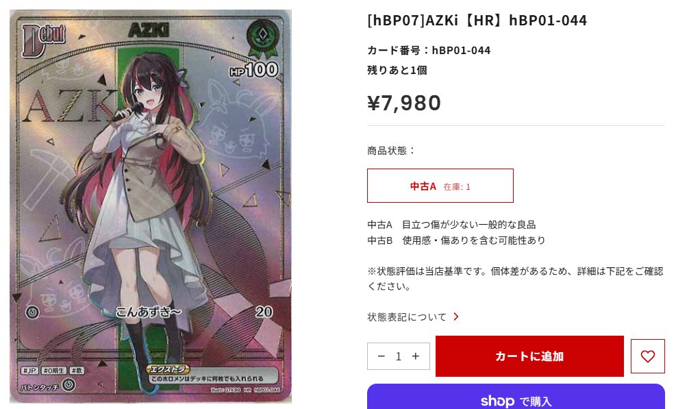 HR AZKI ホロカ