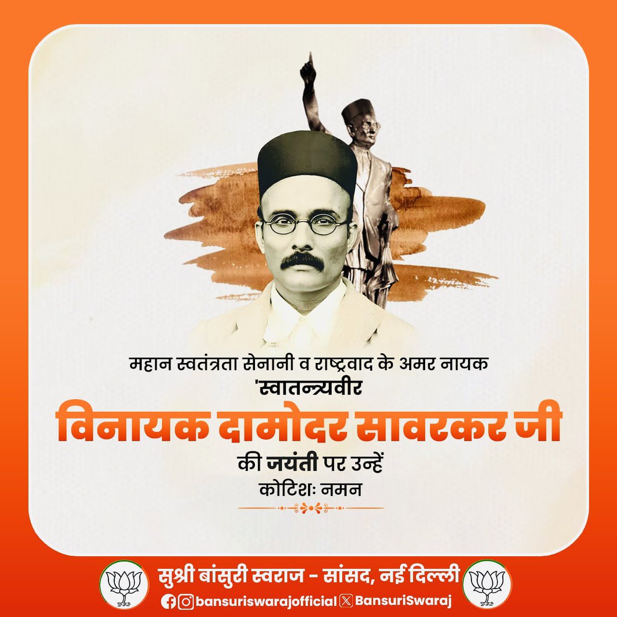 BansuriSwaraj's tweet photo. अदम्य साहस, प्रखर राष्ट्रचिंतन और अखंड राष्ट्रभक्ति के पर्याय विनायक दामोदर सावरकर जी की जयंती पर उन्हें विनम्र श्रद्धांजलि एवं शत्-शत् नमन।

कालापानी की अमानवीय यातनाओं को सहते हुए भी उन्होंने राष्ट्रस��वा और स्वाधीनता के संकल्प को कभी कमजोर नहीं पड़ने दिया।उनका त्याग, तप, विचार और राष्ट्रप्रेम आज भी प्रत्येक भारतीय को मातृभूमि के प्रति समर्पण और कर्तव्यपथ पर आगे बढ़ने की प्रेरणा देता है।

राष्ट्र प्रथम की भावना से ओतप्रोत उनका जीवन सदैव हम सभी के लिए प्रेरणापुंज बना रहेगा।

#VeerSavarkarJayanti
