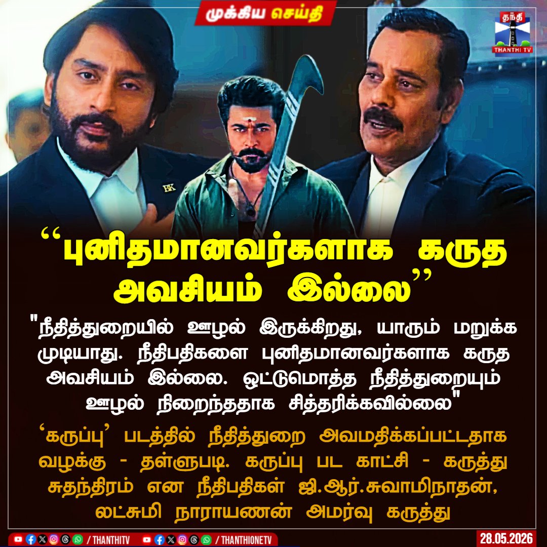 ThanthiTV's tweet photo. ``புனிதமானவர்களாக கருத அவசியம் இல்லை''

"நீதித்துறையில் ஊழல் இருக்கிறது, யாரும் மறுக்க முடியாது. நீதிபதிகளை புனிதமானவர்களாக கருத அவசியம் இல்லை. ஒட்டுமொத்த நீதித்துறையும் ஊழல் நிறைந்ததாக சித்தரிக்கவில்லை"

`கருப்பு' படத்தில் நீதித்துறை அவம‌திக்கப்பட்ட‌தாக வழக்கு - தள்ளுபடி. கருப்பு பட காட்சி - கருத்து சுதந்திரம் என நீதிபதிகள் ஜி.ஆர்.சுவாமிநாதன், லட்சுமி நாராயணன் அமர்வு கருத்து

#Karuppu #judgement #ThanthiTV