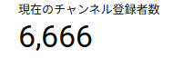 AdustRain's tweet photo. チャンネル登録者数6666人達成ありがとうございます！！！ https://t.co/NLZLKpqr1z