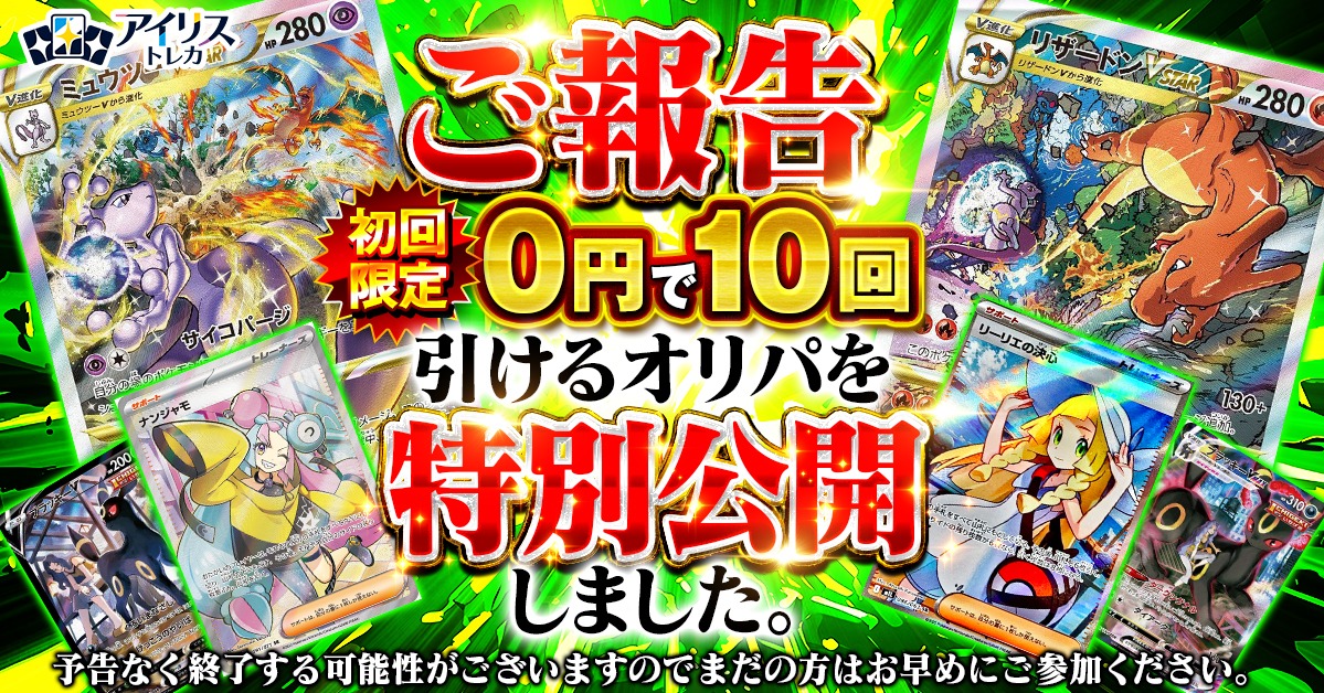 IrisOripa's tweet photo. 🎉新規登録後24時間だけの限定チャンス🎉
🔥初回限定オリパ登場🔥

なんと…
0ptで最大10回まで引ける‼️

しかも嬉しい
💎アド確オリパ✨
💎PSA10カードも狙える✨
💎登録直後から挑戦OK✨

はじめての方限定の超お得チャンスをお見逃しなく👀💚