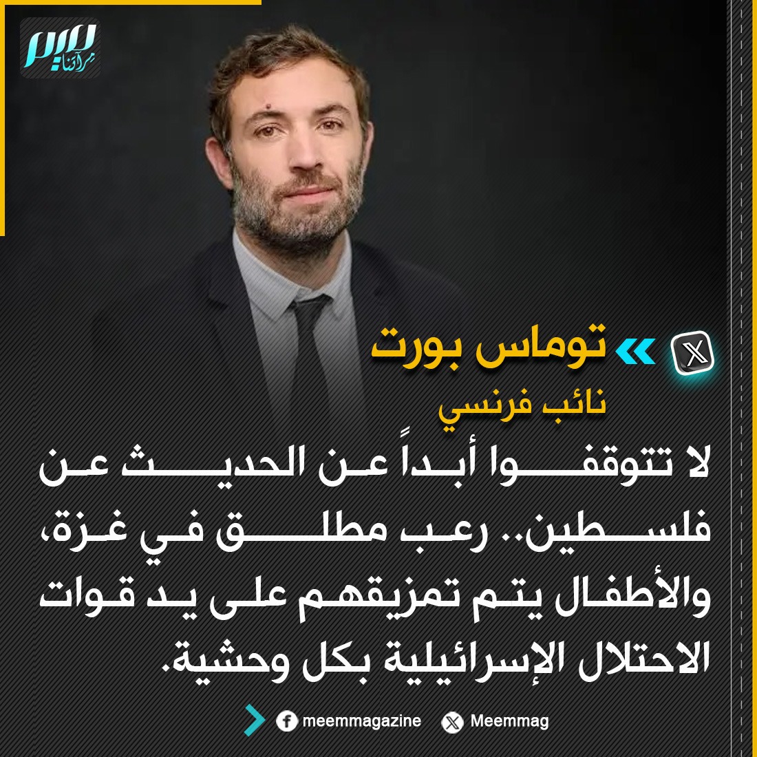 Meemmag's tweet photo. نائب فرنسي: لا تتوقفوا أبداً عن الحديث عن فلسطين. https://t.co/meIhaFlTp3