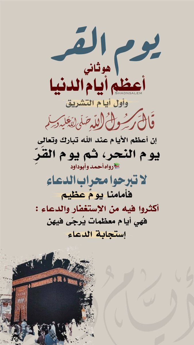 93You11's tweet photo. اللهم إِنِّي أَسْأَلُكَ الْعَفْوَ وَالْعَافِيَةَ فِي الدُّنْيَا وَالْآخِرَةِ
اللهم آتِنَا فِي الدُّنْيَا حَسنَةً وَفِي الْآخِرَةِ حَسَنَةً وَقِنَا عَذَابَ النَّارِ
أسْتَغْفِرُ اللهَ العَظِيمَ الَّذِي لاَ إلَهَ إلاَّ هُوَ الحَيُّ القَيُّومُ وَأتُوبُ إلَيهِ

#يوم_القر
#عيد_الأضحى https://t.co/cakMTrzjzU