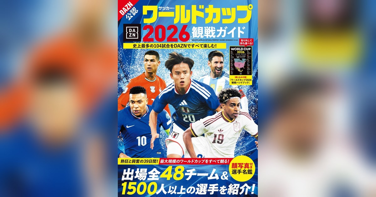 🏆W杯2026開幕まであと2週間！『サッカー・ワールドカップ2026観戦