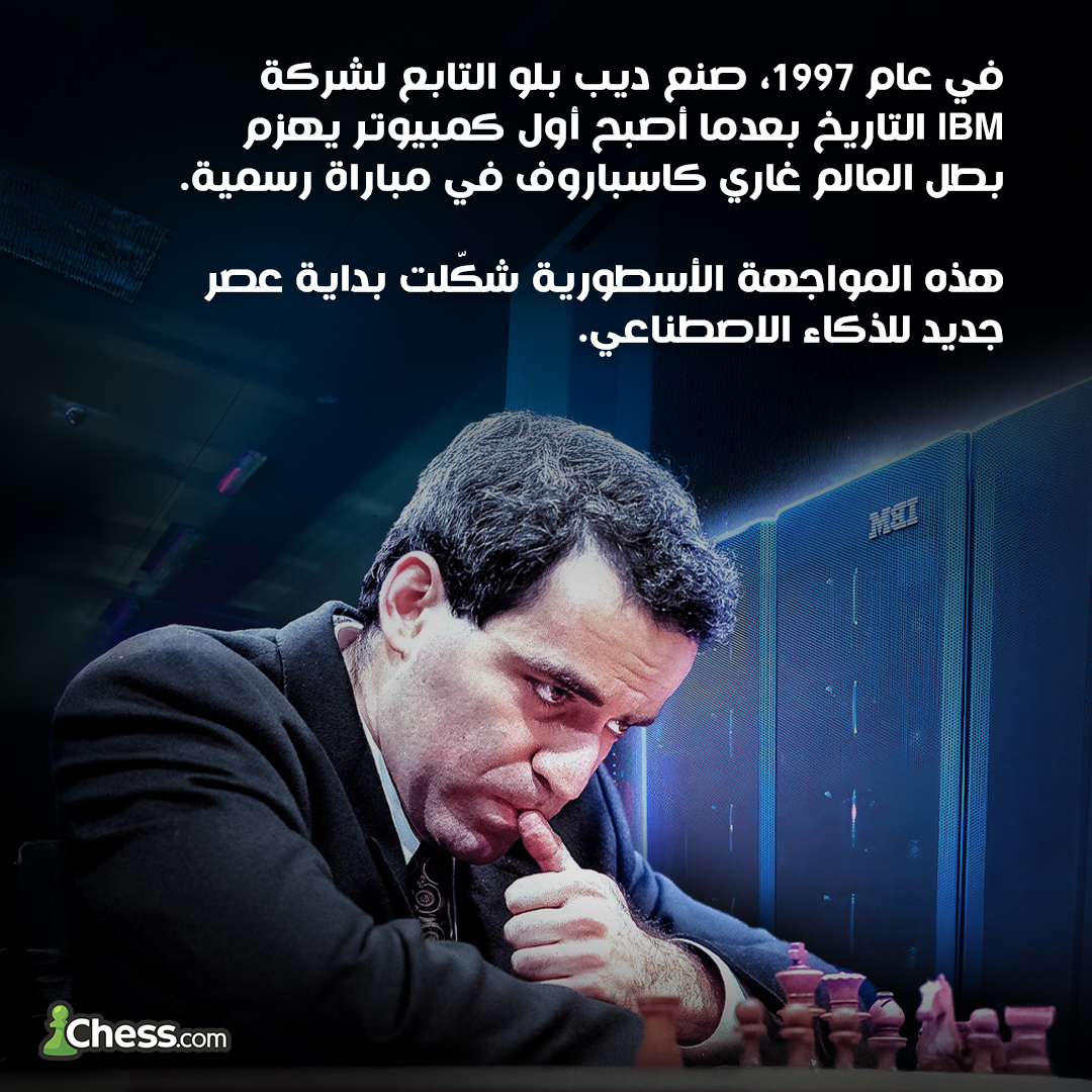 ChesscomAR's tweet photo. هنا بدأت الثورة 🤖 https://t.co/S6NLG6hxiR