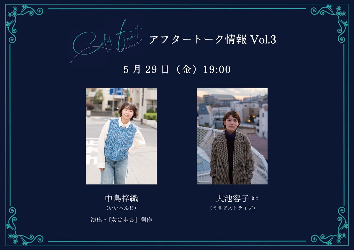 cold_feet2's tweet photo. ┈┈┈┈┈┈┈┈┈┈┈┈┈┈┈
『cold feet』残席情報 0528 &
〰️ アフタートーク情報 Vol.3 〰️
┈┈┈┈┈┈┈┈┈┈┈┈┈┈┈

いよいよ本日開幕🎖
明日29日14時の回のみ残席がございます。
たくさんのご予約ありがとうございます！
ご予約：https://t.co/sN2ZoRY9rP

そして、アフタートーク情報 ラスト⋆͛📢⋆
〰️
29日（金）14:00公演
・山本真生さま（キルハトッテ）
・吉沢菜央（キルハトッテ）

29日（金）19:00公演
・大池容子さま（うさぎストライプ）
・中島梓織（いいへんじ）
〰️
今回は、お客様とともに【結婚】について考えるアフタートークを実施します。ぜひこちらもお楽しみに！