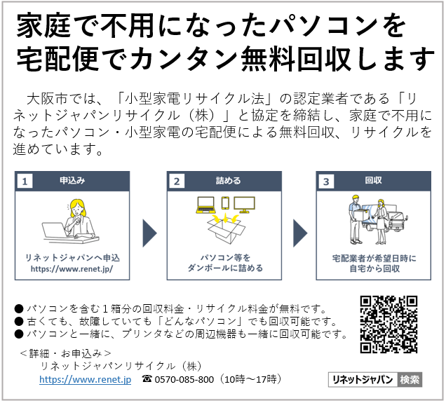 osakacitykankyo's tweet photo. 不用なパソコンを宅配便で無料回収します！

大阪市では、「小型家電リサイクル法」の認定業者である「リネットジャパンリサイクル（株）」と協定を締結し、家庭で不用になったパソコン・小型家電の宅配便による無料回収、リサイクルを進めています。
詳細はこちら（https://t.co/ZuA6TaxNS3） https://t.co/uBrv4tECa9