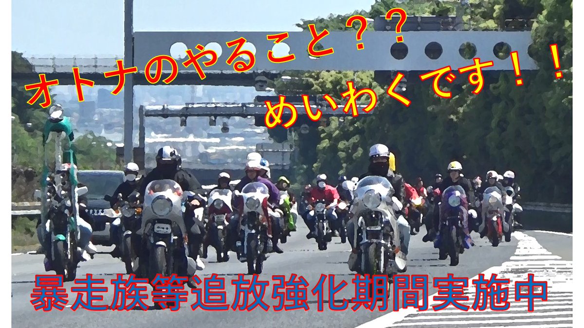 kpp_koutuu's tweet photo. ６月は暴走族等追放強化期間です。
県内全域で暴走族や旧車會、不正改造車両等に対する取締りを強化します。

＃大人のやること？
＃暴走族　＃旧車會 https://t.co/cQol6QM3w4