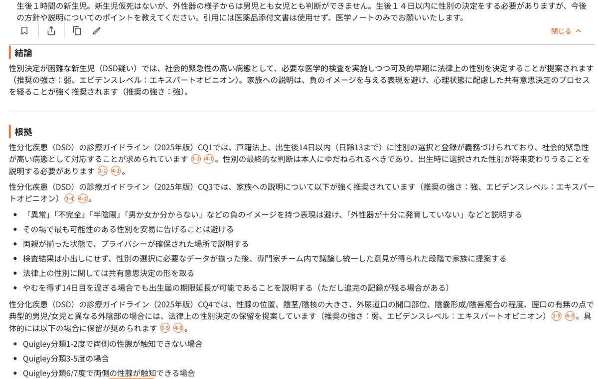 Cubec_usertips's tweet photo. 助産師から「一度見てください」とコール。診察すると、外性器所見が典型的でなく、性別をその場で断言できない。家族の不安を増やさない説明をしたく質問しました。結果は↓

性分化疾患（DSD）が疑われる新生児では、社会的緊急性が高い病態として対応し、必要な医学的検査を実施して可及的早期に法律上の性別を決定することが提案されますが、外性器所見によっては性別決定の保留も推奨されます 。保護者への説明では、「異常」や「半陰陽」などの負のイメージを持つ表現を避け、家族の心理状態に配慮した対応が重要です 。
Cubecの医学ノートは、
こうした情報を「診療にそのまま使える」形で
コンパクトに返してくれます👇