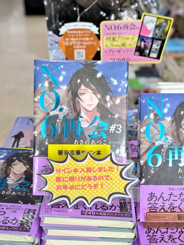 豊明店】あさのあつこさん『No.6再会』#3 （講談社）が発売！特典の
