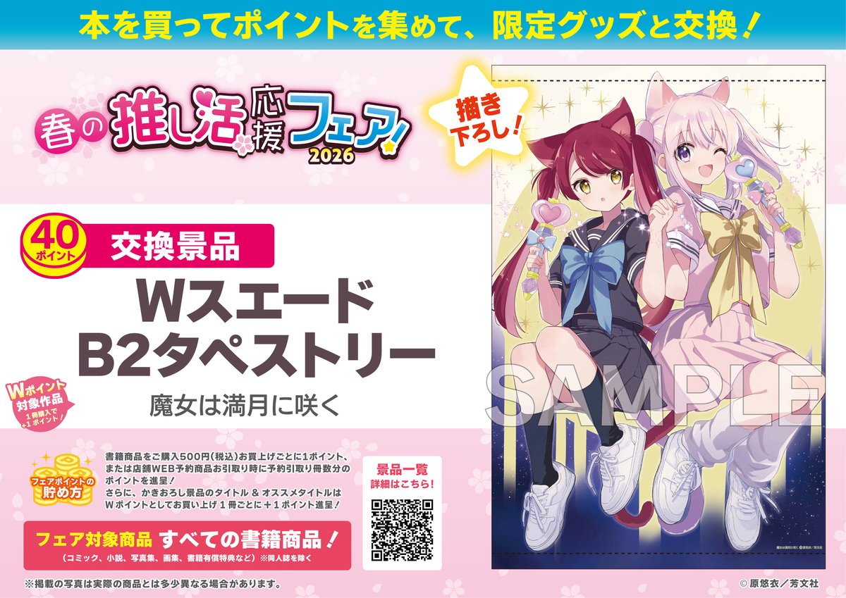 景品引換】 『ゲーマーズ 春の推し活応援フェア！2026』 B2
