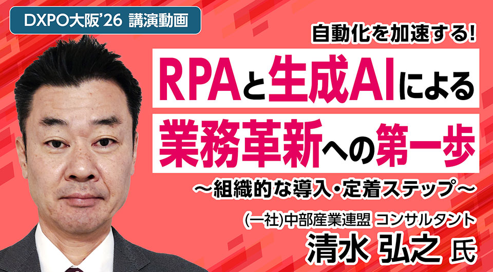 DXPO_mina's tweet photo. 📢本日公開！

自動化を加速する！
RPAと生成AIによる業務革新への第一歩
～組織的な導入・定着ステップ～

：中部産業連盟　清水 弘之氏

講演アーカイブ動画を #DXPOオンライン にて期間限定"無料"で公開中！

 #AI #RPA #自動化 https://t.co/cauGwPa0Vi