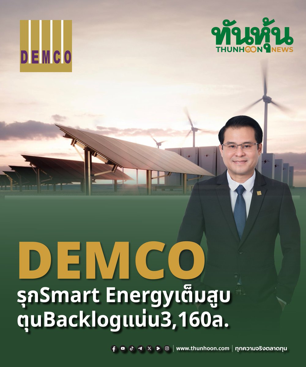thunhoon1's tweet photo. DEMCO รุก Smart Energy เต็มสูบ ตุน Backlog แน่น 3,160 ล.
https://t.co/vOwpUwmL5u
#thunhoon #หุ้น #DEMCO

Mastercard คว้า BitLicense
เดินหน้าลุยธุรกิจคริปโทเต็มสูบ

https://t.co/rzw28gu3tE

#Mastercard #BitLicense #Stablecoins #XRP #สินทรัพย์ดิจิทัล #คริปโทเคอร์เรนซี https://t.co/zDfIsp5wya